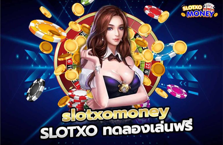 สมัครสมาชิก SLOTXO slotxomoney