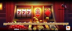 pg slot อันดับ1 ค่ายสล็อตที่แตกง่ายที่สุดแห่งปี การันตีความรวยทุกยูส